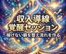 魂覚醒の収入導線覚醒セッションで稼ぎの流れ整えます 稼げない癖を整え収入が増える選択へ導きます イメージ2