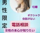 男性限定。険悪、会話がない。女心探ります ズバッと回答。迷いが解消できるよう全力サポート、応援します。 イメージ1