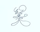 コピーライターが個性的な字でなんか書きます 名言でも迷言でも愚痴でも駄洒落でもどんとこい イメージ7