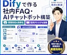 Difyで社内FAQ・AIチャットbotを作ります 社内資料をもとに「質問すると答えてくれるAI」を作ります イメージ1