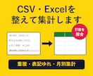 CSV・Excelのデータを整えて集計します 先にサンプルで仕上がりを確認。重複・表記ゆれの整理もお任せ イメージ1