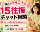 LINE感覚で悩み相談15往復の短文チャットします 【お試し500円】長文不要・短文でサクッと3日間話せます イメージ1