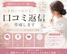 美容サロン向け口コミ返信を作成します 4.99評価サロンの実践ノウハウ提供 イメージ1