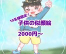 10名様限定で2000円で子供の似顔絵描きます 水彩のようなふわっとした似顔絵を10名様限定で描きます イメージ1
