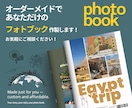 あなただけのオーダーメイドフォトブック作製します 【修正無制限】埋もれてしまう写真たちを形ある思い出に。 イメージ1