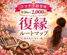 復縁への「ルート」を具体的に占います ふたりの現在地から、復縁までの道筋を読み解きます イメージ1