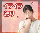 怒りがおさまらない時、ムカムカする時お話聞きます 理不尽な思い、職場でのイライラ、家族のイライラ イメージ1