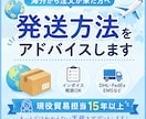 海外から注文が来た方へ発送方法をアドバイスします 現役貿易担当15年以上｜ネットではわからない実務をサポート イメージ1