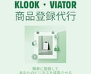 Klook・Viator商品登録代行します 登録で詰まった方へ、現役の運営経験で代行します イメージ1