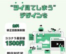 格安で　”ツイ見てしまう”　デザインをお届けします 納得のいくまで何度もヒアリング・修正し目を引くデザインを提供 イメージ1