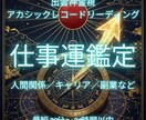 出雲六術で視る仕事運鑑定|天職と転機視ます タロット×西洋占星術×四柱推命×アカシック融合鑑定 イメージ1
