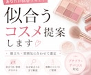 似合うコスメを提案します 顔立ちと雰囲気に合うコスメ提案 イメージ1