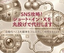 SNS攻略！ショート・イン・Xを丸投げで代行します 自動化へ！3大媒体をフル活用して時間を生み出す イメージ1