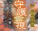 今、あなたに必要な守護霊からのメッセージを届けます 守護と対話し、人生、金運、恋愛、健康など本来の輝きを取り戻す イメージ1