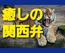 関西弁癒される～♪ほんまに悩みも飛んでいきます のんびりほんわかな関西弁です♪めっちゃ笑って話しましょう♪ イメージ1