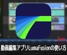 iPad動画Luma Fusionの使い方教えます 動画編集何をやればいいかわからないあなたへ！ イメージ1