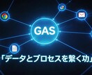貴社の反復作業を自動化し生産性を最大化ます 【GASで業務効率化】貴社の反復作業を自動化し生産性を最大化 イメージ1