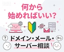 独自ドメイン・メール・サーバー導入のご相談承ります 初心者OK｜何から始めるべきか分かりやすく整理します イメージ5