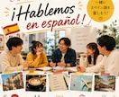 スペイン語の会話の練習相手をします みんなでスペイン語を話しましょう！ イメージ1