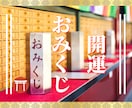 ココナラ神社オリジナルのおみくじで開運へ導きます オンラインおみくじで、今年一年の道しるべを占い開運へ イメージ1