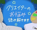 クリエイターのお悩みをホロスコープで読み解きます ☆創作者の視点で、クリエイターの悩みに寄り添う鑑定です☆ イメージ1