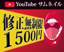 YouTubeのサムネイルを作ります 視聴者を惹きつけるサムネイルを作りたい方 イメージ1
