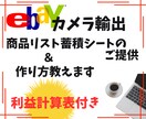 ebayカメラ商品リスト入力シート&作り方教えます 売れる商品リストを蓄積して売り上げアップにつなげましょう！ イメージ1