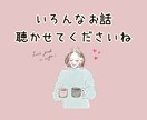 考えすぎて疲れるあなたへ☘️やさしくお話し聞きます ここでは気をつかわなくてOK♡HSPさんもゆっくり話せる♩ イメージ6