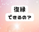 復縁専門♡彼の気持ち♡可能性♡タイミング占います 鑑定歴13年　鑑定数9,900人以上　タロット/西洋占星術 イメージ1