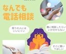 なんでもお話し聞きます どんな内容でも真摯に対応します！秘密厳守 イメージ1