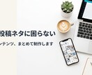 貴社トーンに合わせたSNS投稿を量産します SNSトレンドに追従した最新ネタをご提供 イメージ3