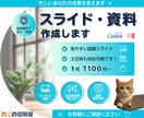 スライド・資料 ｜わかりやすい資料作りを代行します 土日祝対応 ｜ 秘密厳守 ｜ 「困ったな」をサポートします イメージ1