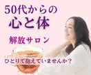 50代からの「心と体」解放サロン｜お話聞きます 秘密厳守◎モヤモヤをスッキリ｜ひとりで抱えていませんか？ イメージ1