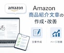 Amazon商品ページの文章作、改善します 検索されやすく、購入につながる文章に改善します イメージ1
