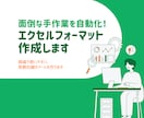 面倒な手作業を削減！エクセルフォーマット作成します 現役デベロッパーが「現場で本当に使いやすい」ツールを作ります イメージ1