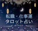眠れる才能と天職、そして転職のタイミングを占います 才能はまだ眠っている？天職と転職の未来をカードでひも解きます イメージ1