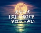 24時間以内タロット鑑定いたします モヤモヤした心をやさしく紐解き、貴方の「次」に繋げます。 イメージ1