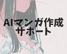 AI漫画作成のサポートします めんどくさがりでもできる！AI漫画デビュー応援 イメージ1