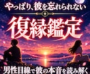 復縁｜別れた彼の本音と復縁の可能性を読み解きます 男性目線で彼の今の本音と二人のご縁を霊視します イメージ1
