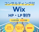 ご購入が増えるLP制作します ＜300件のWix制作実績のあるコンサルタントが制作します＞ イメージ1