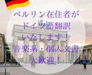 ドイツ語資格C1取得者が翻訳します ベルリン在住7年以上、生きたドイツ語を活かして翻訳します。 イメージ1