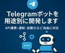Telegramボットを用途別に開発します API連携・通知・自動化など自由に対応 イメージ1