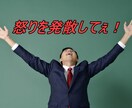 その怒りをぶつけて下さい！受け止める相手になります あなたの怒り受け止めます(# ﾟДﾟ)怒り発散でスッキリ！ イメージ1