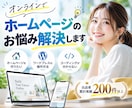 オンラインでホームページのお悩みその場で解決します ｜制作前の疑問やワードプレスの操作方法などご相談ください。 イメージ1