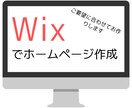 wixであなたの好みに合うHP作ります 個人事業主様、小企業様向け。後悔させません。 イメージ1