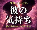 彼の気持ち｜彼の本音や相性をタロットで視ます 既読無視や急に冷たくなった彼の本音を視ます イメージ1
