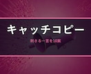 刺さるキャッチコピー・ネーミングを複数案作ります 商品/サービスの情報から、使える案を10案以上 イメージ1