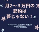 コスパ最強！「片付け節約術」テキストをご提供します 月２~３万円の節約も夢じゃない！浪費家だった私が実践した方法 イメージ1