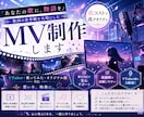 オリジナルMV♥世界観を物語にするMV制作します 歌詞の世界観を大切にしたオリジナルMVを低コストで制作します イメージ1