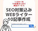 seo込記事作成1記事2000円10記事納品します seo対策・記事作成1記事2000円で10記事納品します！ イメージ1